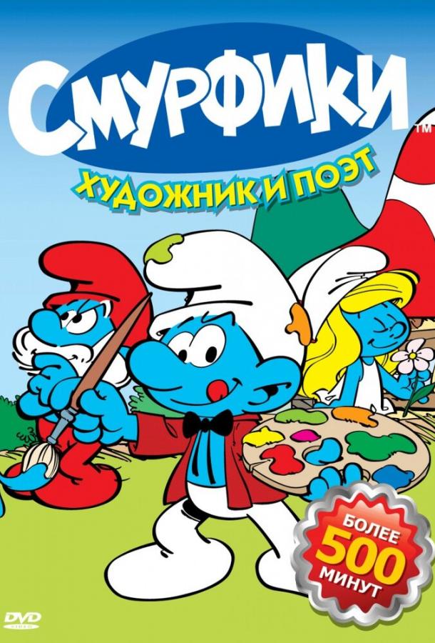 Смотреть на Лордфильм 2.0 cartoon-series Смурфики 1981